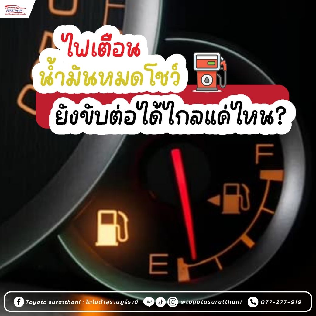 ไฟเตือนน้ำมันหมดโชว์ รถวิ่งต่อได้อีกไกลแค่ไหน ?